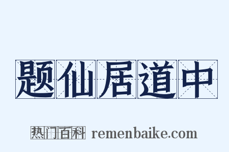 题仙居道中是什么意思的图片